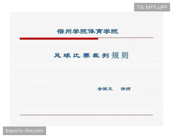 足球规则中双重触球判罚的关键条件与裁判标准解析